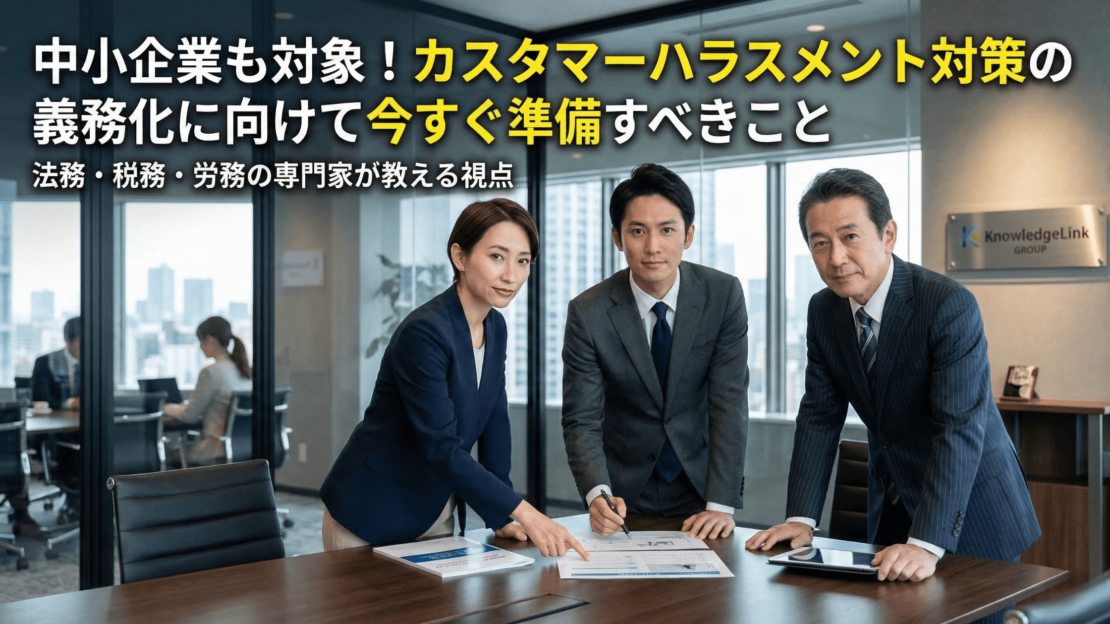 中小企業も対象!カスタマーハラスメント対策の義務化に向けて今すぐ準備すべきこと