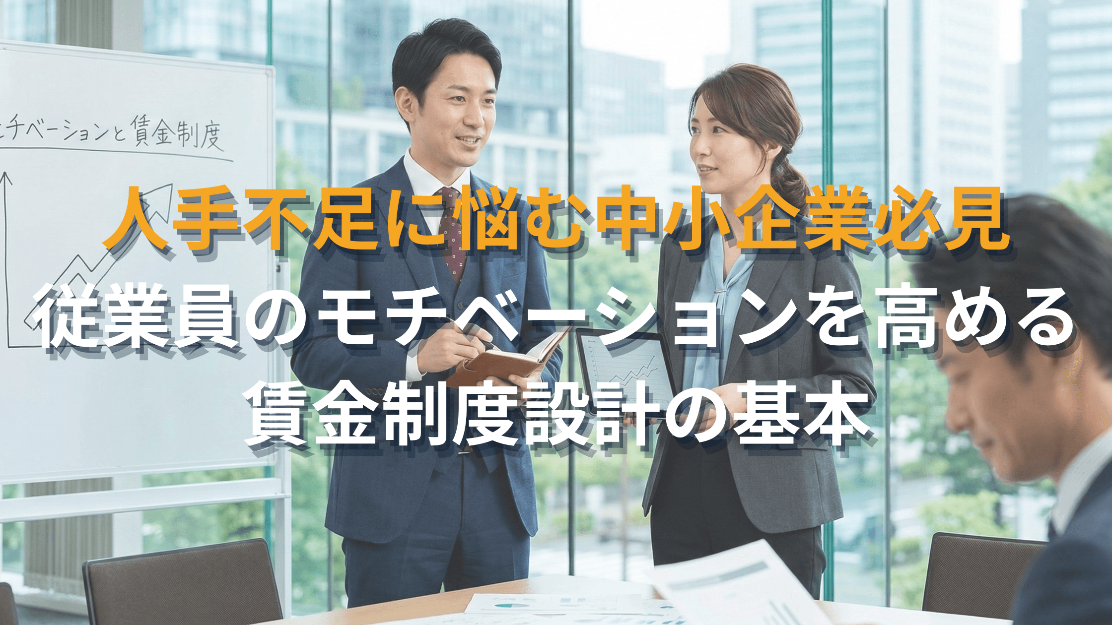 人手不足に悩む中小企業必見!従業員のモチベーションを高める賃金制度設計の基本